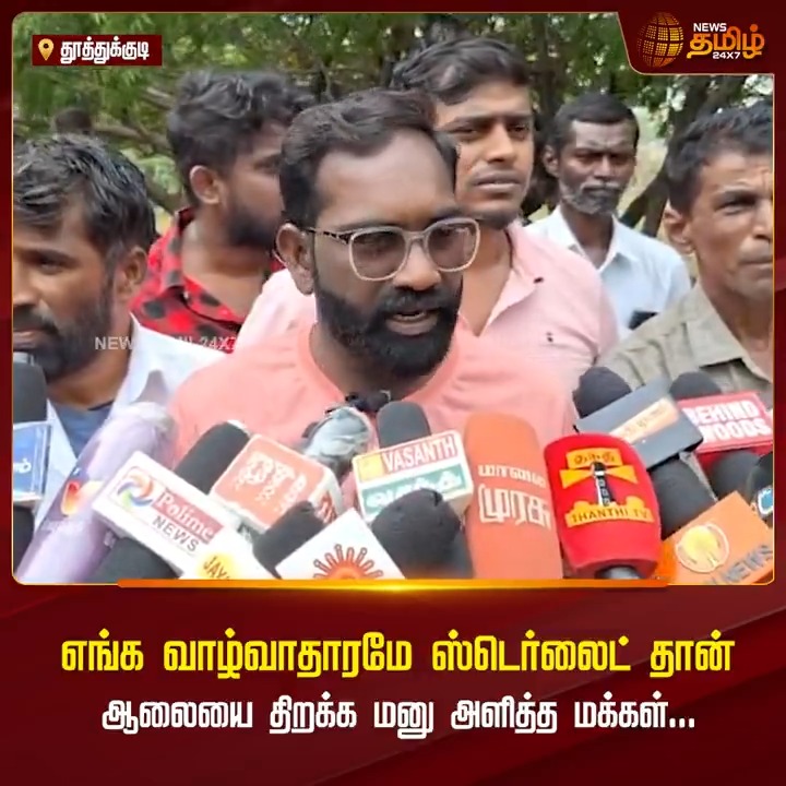 எங்க வாழ்வாதாரமே ஸ்டெர்லைட் தான்.. ஆலையை திறக்க மனு அளித்த மக்கள்.! #Thoothukudi #CopperPlant #Sterlite #ThoothukudiSterlite #TamilNews #NewsTamil #NewsTamil24x7