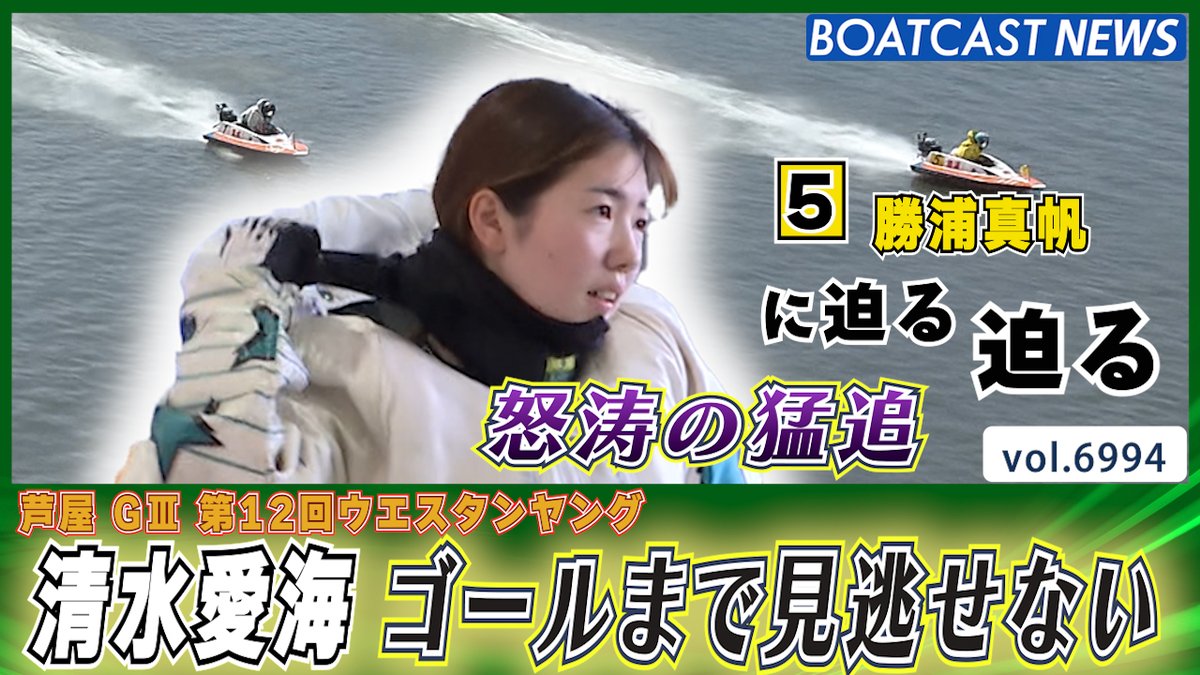 ゴールまで見逃せない! #清水愛海 怒涛の猛追で #勝浦真帆 を仕留める #ウエスタンヤング #BOATCAST