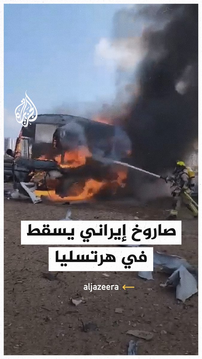 "نار ودخان وشظايا متناثرة".. آثار سقوط صاروخ إيراني على حافلة في هرتسيليا شمال تل أبيب #فيديو