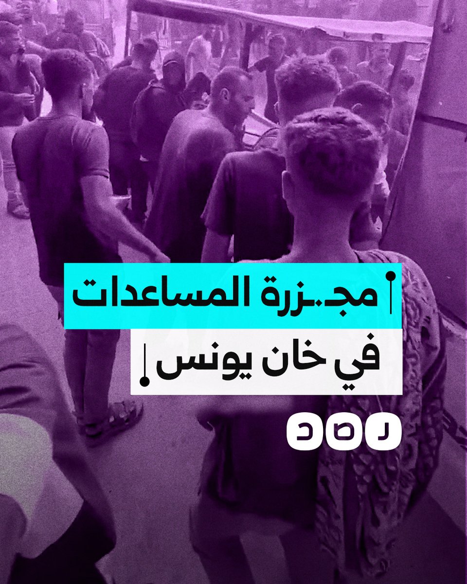 أكثر من 50 شـ.ـهيـ.ـدا وعشرات الإصابات.. قوات الاحتـ.ـلال تفتح النار على منتظري المساعدات في خان يونس