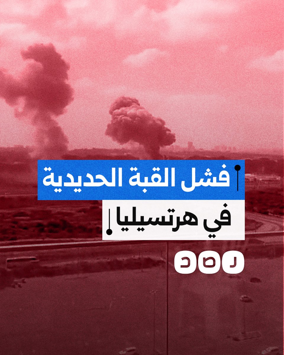 لحظة سقوط صواريخ إيرانية على مستوطنة هرتسيليا، بعد فشل الدفاعات "الإسرائيلية" في اعتراضها