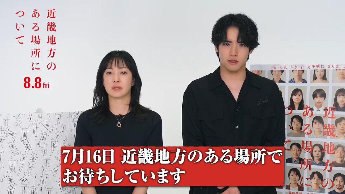 おーい おーい “近畿地方のある場所”プレミアにきませんか? 日時:7/16(水)夕刻 登壇:#菅野美穂 #赤楚衛二 #白石晃士 監督 募集:88名 会場:近畿地方のある場所 ※会場は【報告書】から見つけてください この投稿をRPで8名にポスターも差し上げます。 『#近畿地方のある場所について』8.8(金)公開