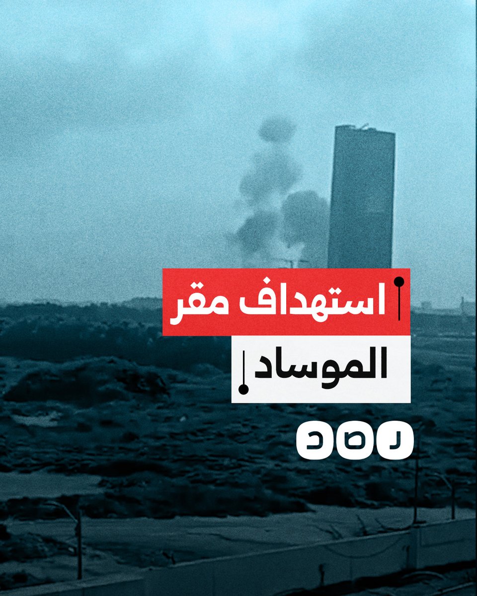 مستوطن يوثق استهداف مقر الموساد في منطقة غليلوت شمالي تل أبيب بصاروخ إيراني