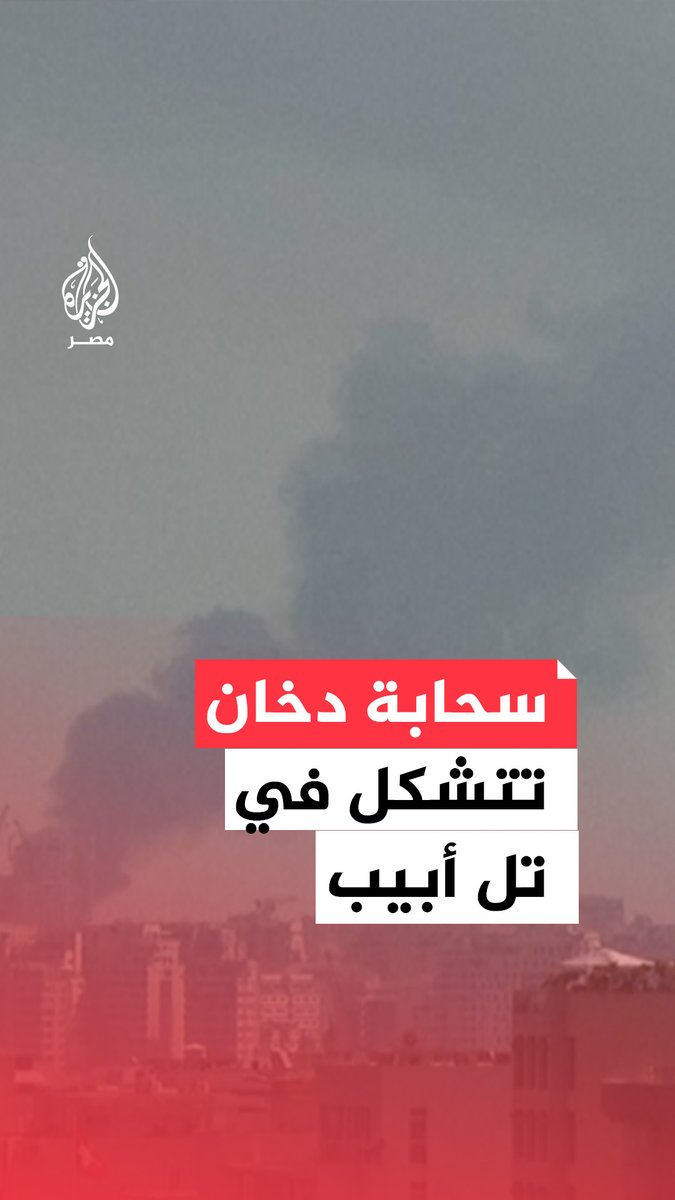 سحابة كثيفة من الدخان تتصاعد في سماء تل أبيب نتيجة سقوط صاروخ من #إيران