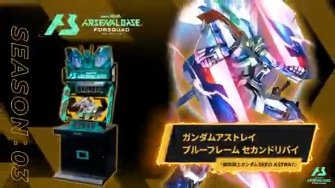 【新規参戦MS】 #アーセナルベース FORSQUAD SEASON:03に『機動戦士ガンダムSEED ASTRAY』より「ガンダムアストレイ ブルーフレーム セカンドリバイ」が参戦！ ◤FORSQUAD SEASON:03 6月19日(木)稼働 ◢