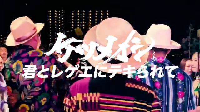 「#君とレゲエにテキられて」MVのYouTubeプレミア公開が決定！！ リリース日 6/23(月) 21:00公開です☆ ▶ ナイトプールでケツメイシ メンバー参加のテキーラParty♪ 週の始まり、月曜の夜なのに！月曜の夜だから！！ 一緒にパーリーナイトしちゃいましょうっ！ #ケツメイシ