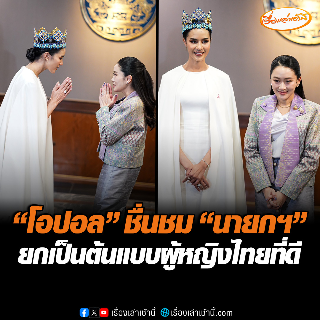 “โอปอล สุชาตา” ชื่นชม “นายกฯ” ยกเป็นต้นแบบหญิงไทยที่ดี นำไปพรีเซนต์ในเวทีโลก หวังรัฐบาลช่วยผลักดันโครงการเด็ก-ผู้หญิง #เรื่องเล่าเช้านี้ #ข่าวช่อง3 #ข่าวการเมือง #โอปอลสุชาตา