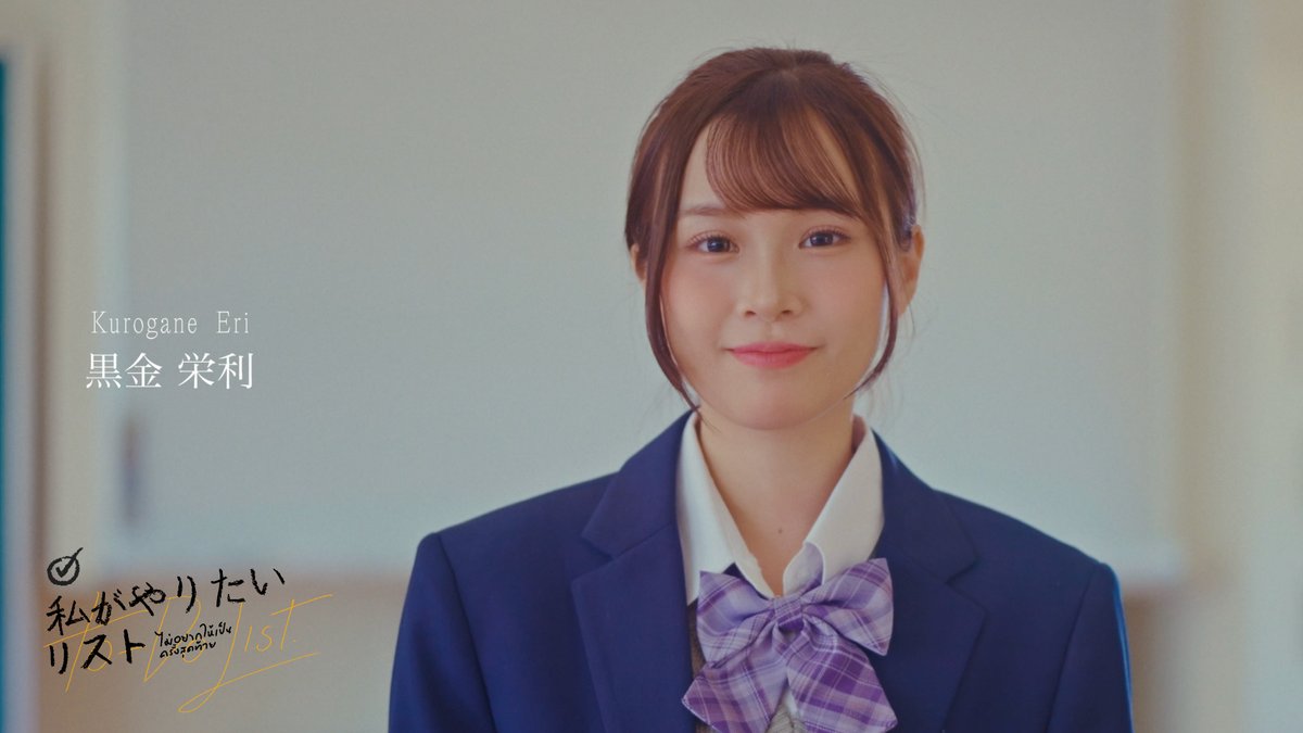 [☑️📋] #ไม่อยากให้เป็นครั้งสุดท้าย 黒金栄利／KUROGANE ERI #LBNK48 #ColorconWinkTH: Short Film 「ไม่อยากให้เป็นครั้งสุดท้าย」 （#私がやりたいリスト） Booking @ iAM48 Application 🔗 #カラコンウインク #BNK48 #CGM48