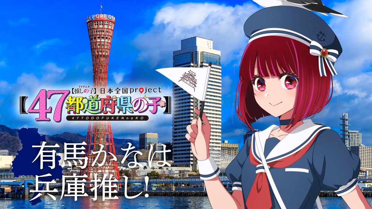 🌟兵庫ビジュアル動画公開🌟 TVアニメ【#推しの子】 日本全国project【#47都道府県の子】 有馬かなの録り下ろしボイスを使用した 兵庫ビジュアルSpecial動画を公開! ▼YouTube▼