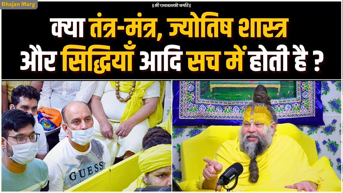 क्या तंत्र-मंत्र, ज्योतिष शास्त्र और सिद्धियाँ आदि सच में होती है ? Bhajan marg