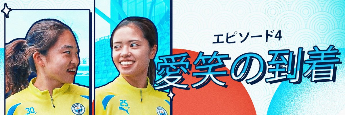 #東京からマンチェスターへ シティ・スタジオがお届けする、5人の日本人スターたちの人生を追う、魅力的な新シリーズ🇯🇵 第4️⃣話は、チームに5人目の日本人選手がやってきた👊