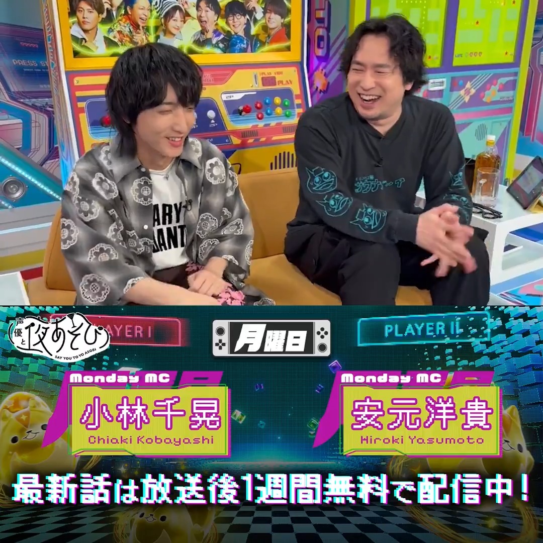 #声優と夜あそび🥂 1週間<無料>配信中🎥 #安元洋貴 #小林千晃 から 放送後の動画が届いたよ✨ 今週は大阪企画で大盛り上がりやで〜〜！🐙 気になる方は #安元小林と夜あそび で見てみてね👀 安元洋貴 HIROKI YASUMOTO 小林千晃