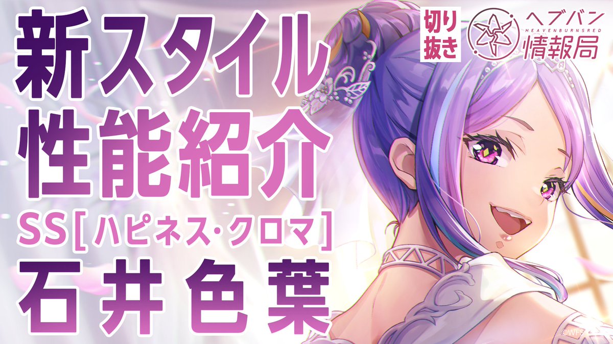 ／ #ヘブバン 新スタイル SS[ハピネス・クロマ]石井色葉 登場✨ ＼ スキルを詳しく解説！ ▼YouTubeで実機プレイ動画を見る ▼Xで見る