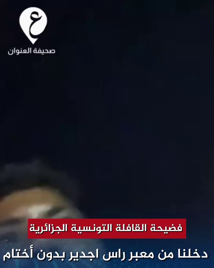 الفضائح تتوالي 😎 الجزائر محدش بيسافر فيها بدون معرفة وإذن الدولة، تغاضت وسمحت بخروجهم بدون أوراق ولا مختوم لهم خروج! ليبيا دخلتهم بدون فيزا و لا أختام. الدبيبة استغل وجودهم عشان يعمل دعاية لنفسه تخمد المظاهرات ضده وحتى أعلن أنه هينضم للقافلة! عشان كدة لما وقفوهم في سوا وطلبوا منهم أوراق اتفاجئوا بإن مفيش لا أوراق مع بعضهم سارية و لا اختام خروج من ليبيا والجزائر!!! وكانوا فاكرين إن مصر هتفتح لهم ابوابها بنفس الفوضى والسبهللة مصر دولة شريفة في زمن عز فيه الشرف النظام المصري معندوش سبب يستغل القضية الفلسطينية عشانه يكسر قوانين ويدخل إرهابيين! #قافلة_الصمود #تحيا_مصر_بجيشها_وشعبها_عاش_السيسى