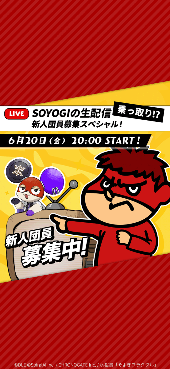 【⚠️ #SOYOGI生配信 を乗っ取り⁉️】 /／ 声優 #梶裕貴 さんが命を吹き込んだ SOYOGIの生配信 🌶️『秘密結社 #鷹の爪 』コラボ！🌶️ \＼ 📅 6/20(金) 20:00 START❗️ 📺 配信先： #吉田くん が僕の生配信に遊びにきてくれる予定！ 誠にお楽しみに〜っ✨ #ハピラト #AItuber