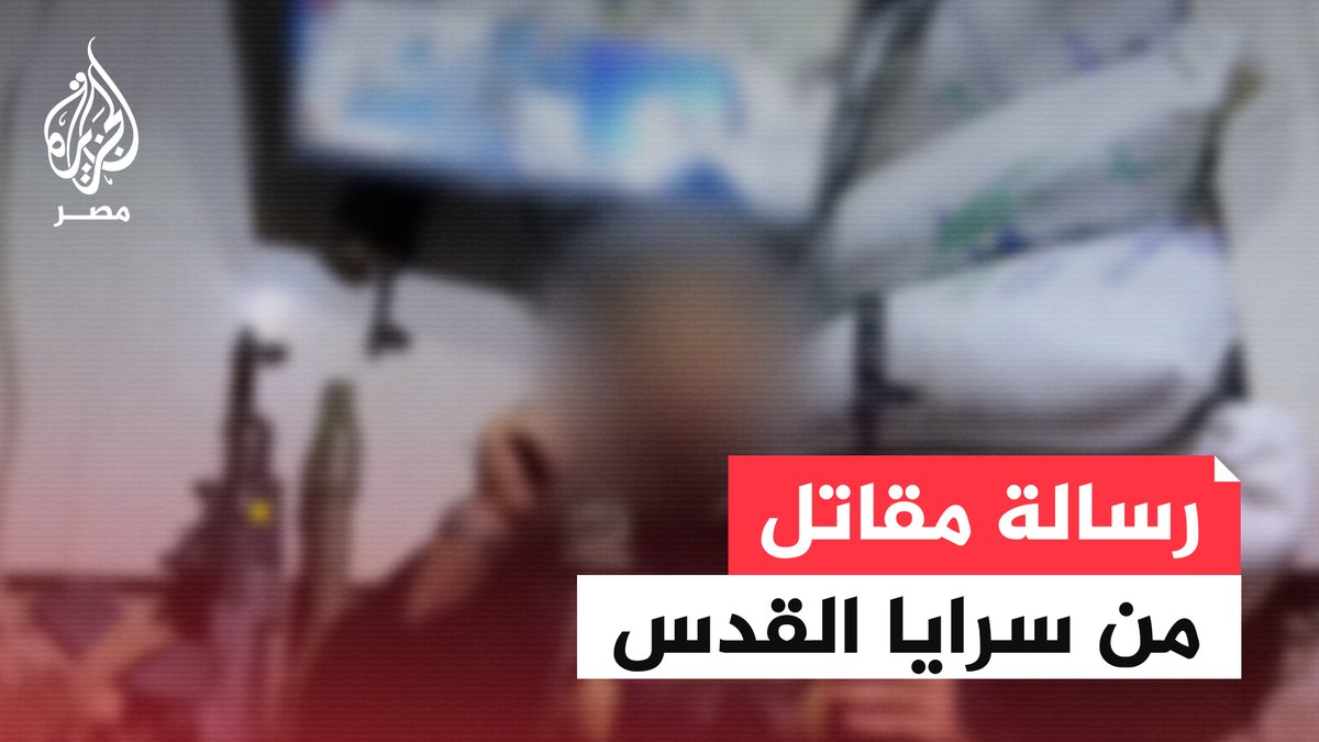 مقطع بثته سرايا القدس يظهر رسالة لأحد مقاتليها عقب تفجير دبابة إسرائيلية أثناء توغلها غرب عزبة بيت حانون شمال قطاع #غزة