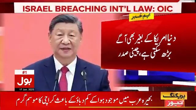 اگر امریکا دنیا کا احترام نہیں کرے گا تو سبق سیکھے گا، دنیا امریکا کے بغیر بھی آگے بڑھ سکتی ہے، چین کے صدر شی جن پنگ نے دنیا کو پیغام دے دیا براہ راست دیکھیں: #iranisraelwar #Iran #China #America #BOLNews