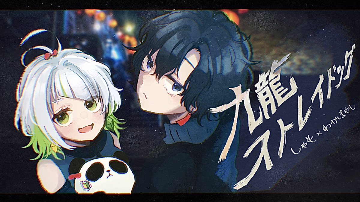 九龍ストレイドッグ / 宮守文学 様 ver.わかばやし × しゃも 本家様→ 歌ってみたフル niconico→ youtube→