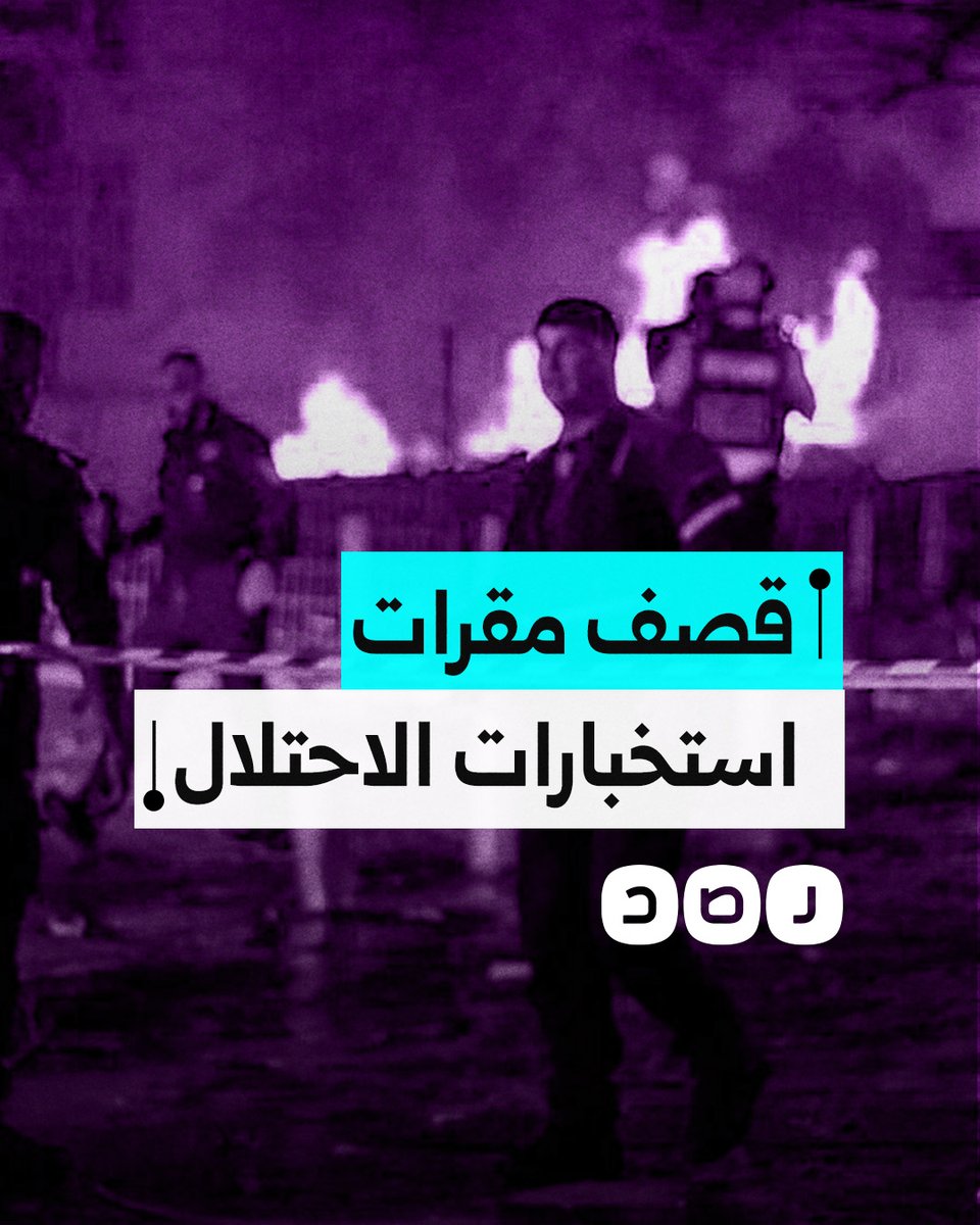 بعد قصف إيراني دقيق.. الحرائق تشتعل في مقرات الموساد والاستخبارات "الإسرائيلية" في تل أبيب