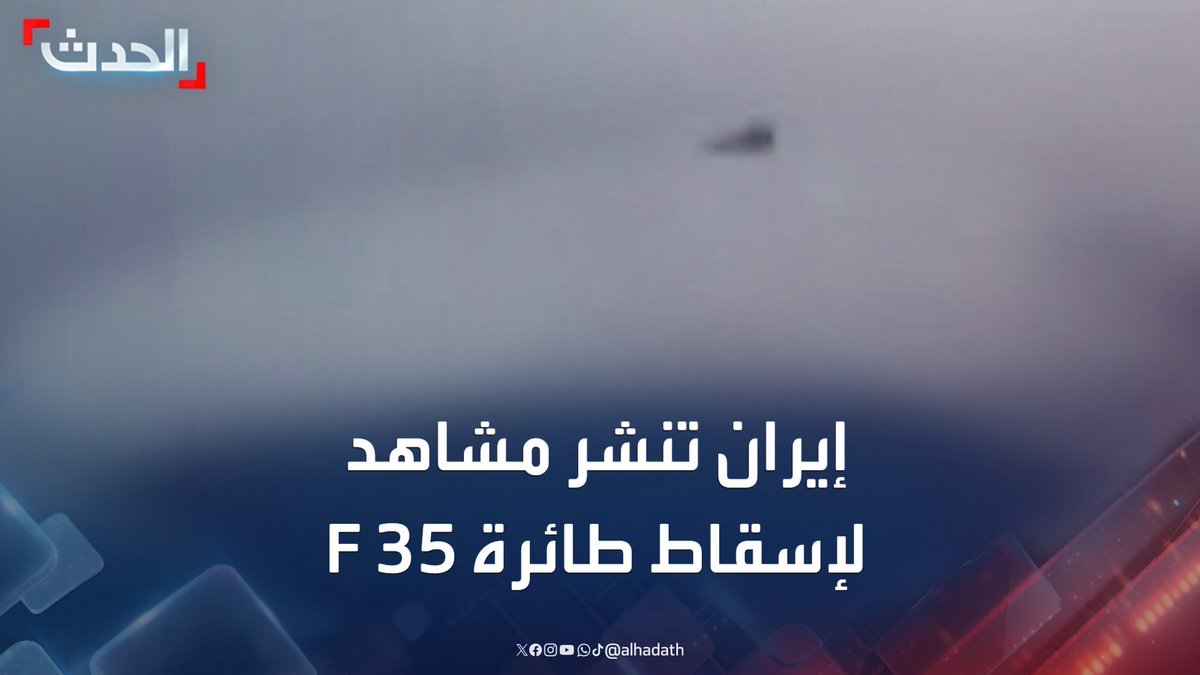 وزارة الدفاع الإيرانية تنشر مشاهد قالت إنها للحظة إسقاط دفاعاتها الجوية لطائرة إسرائيلية من طراز F 35 #إسرائيل #إيران #قناة_الحدث