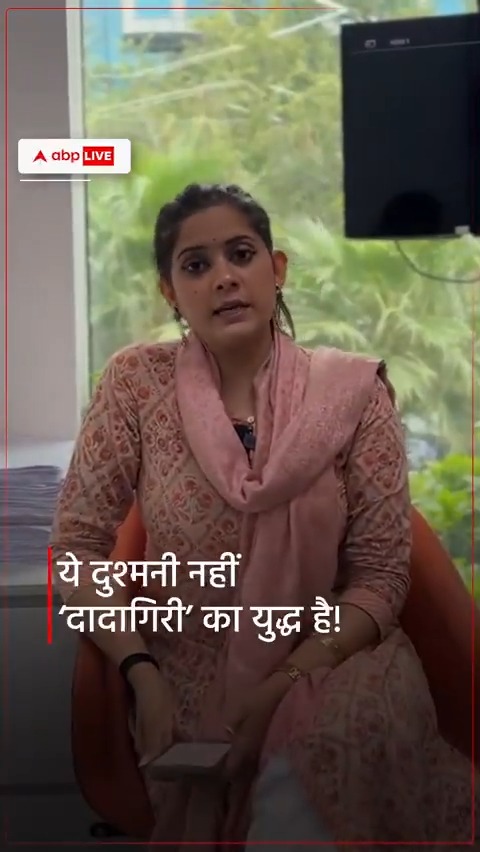 ये दुश्मनी नहीं 'दादागिरी' का युद्ध है! देखें ‘भारत की बात प्रतिमा मिश्रा Pratima Mishra के साथ रात 8 बजे सिर्फ abp न्यूज़ पर #BharatKiBaatOnABP #PratimaMishra