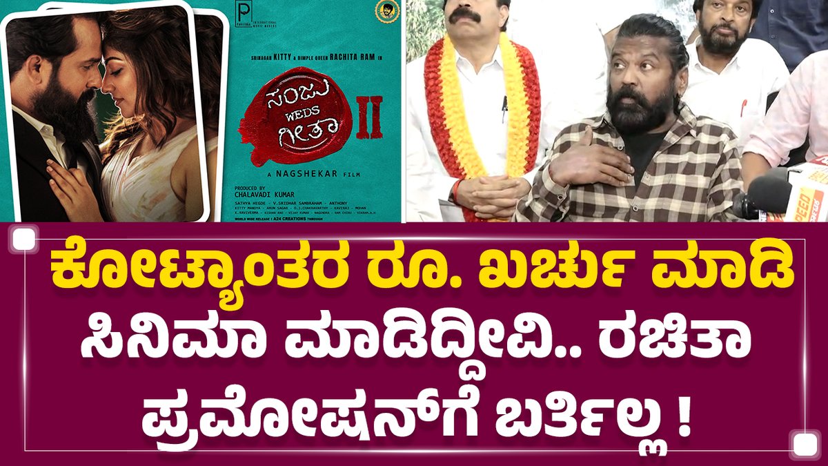 ಕೋಟ್ಯಾಂತರ ರೂ. ಖರ್ಚು ಮಾಡಿ ಫಿಲ್ಮ್ ಮಾಡಿದ್ದೀವಿ. ಆದ್ರೆ ರಚಿತಾ ಪ್ರಮೋಷನ್ಗೆ ಬರ್ತಿಲ್ಲ ಫಿಲ್ಮ್ ಚೇಂಬರ್ಗೆ ಅವರ ವಿರುದ್ಧ ಕಂಪ್ಲೇಂಟ್ ಕೊಡ್ತೀವಿ ಎಂದು ಸಂಜು ವೆಡ್ಸ್ ಗೀತಾ 2 ಚಿತ್ರದ ನಿರ್ದೇಶಕ ನಾಗಶೇಖರ್ ಹೇಳಿದ್ದಾರೆ. #Nagashekar #RachitaRam #SanjuWedsGeetha2 #KFI #Newsfirstlive