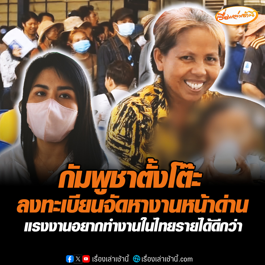 กัมพูชาตั้งโต๊ะลงทะเบียนจัดหางานหน้าด่าน แรงงานรับรู้สึกวิตกอยากทำงานฝั่งไทย รายได้ดี-นายจ้างดี-มีสวัสดิการ วอนรัฐบาล 2 ประเทศ หาข้อยุติโดยเร็ว #เรื่องเล่าเช้านี้ #ข่าวช่อง3 #ข่าวการเมือง #ชายแดนไทยกัมพูชา