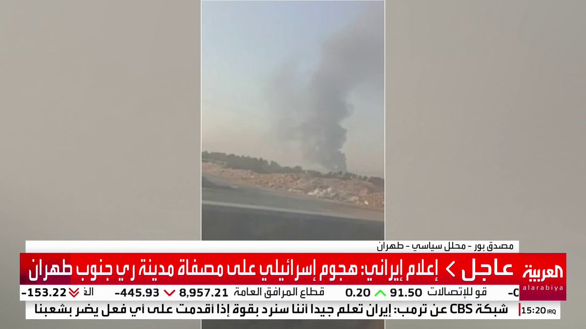 إعلام إيراني: هجوم إسرائيلي على مصفاة مدينة ري جنوب طهران #قناة_العربية #إيران #إسرائيل