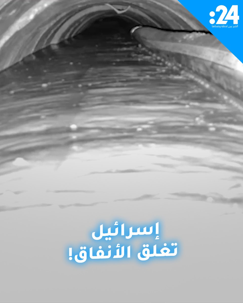 الجيش الإسرائيلي يصب خرسانة بحجم 250 متراً مكعباً داخل أحد أنفاق حماس والذي وجدت فيه جثة محمد السنوار لمشاهدة المزيد من الفيديوهات: