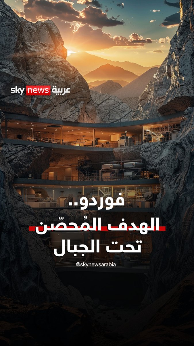 ⭕️تمهيد للضربة الامريكية بهذا الصاروخ الذي يريد ترامب ان يوقع به على عمامة الخامنئي قبل إسقاطه ويريه هذا اليوم وهذا الخلاف بين نتياهو وترامب ترامب هو من يريد دك هذا المكان بالقرب من قم ولكن تنياهو زعلان ويقول له ورب موسى أنا من سأفعلها نريد وساطة نزيهة