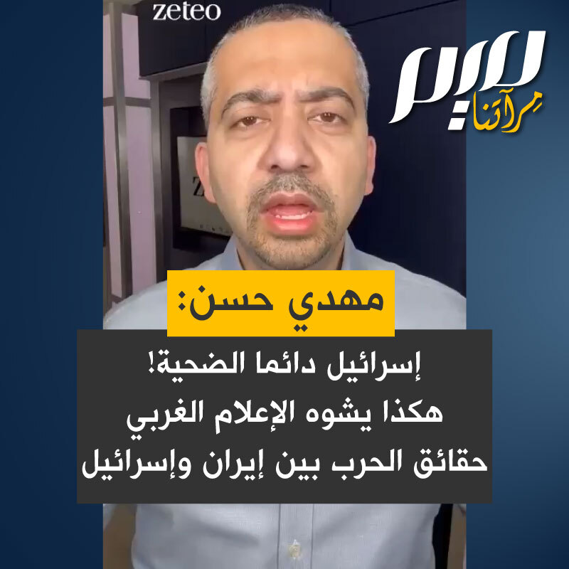 الإعلامي مهدي حسن: "إذا كنت تتابع التغطية الإعلامية الغربية للأزمة بين إيران وإسرائيل فلعلك تشهد رؤية مقلوبة مضطربة وغريبة لعالم الواقع. لا يخبرونك كل شيء، بل تُعرض لك تصورات مشوهة. قد تشعر مثلا أن إيران هاجمت إسرائيل فجأة وأن إسرائيل ترد. في الحقيقة الأمر بالعكس.. لكن في التغطية الإعلامية الغربية إسرائيل هي الضحية دائما!"