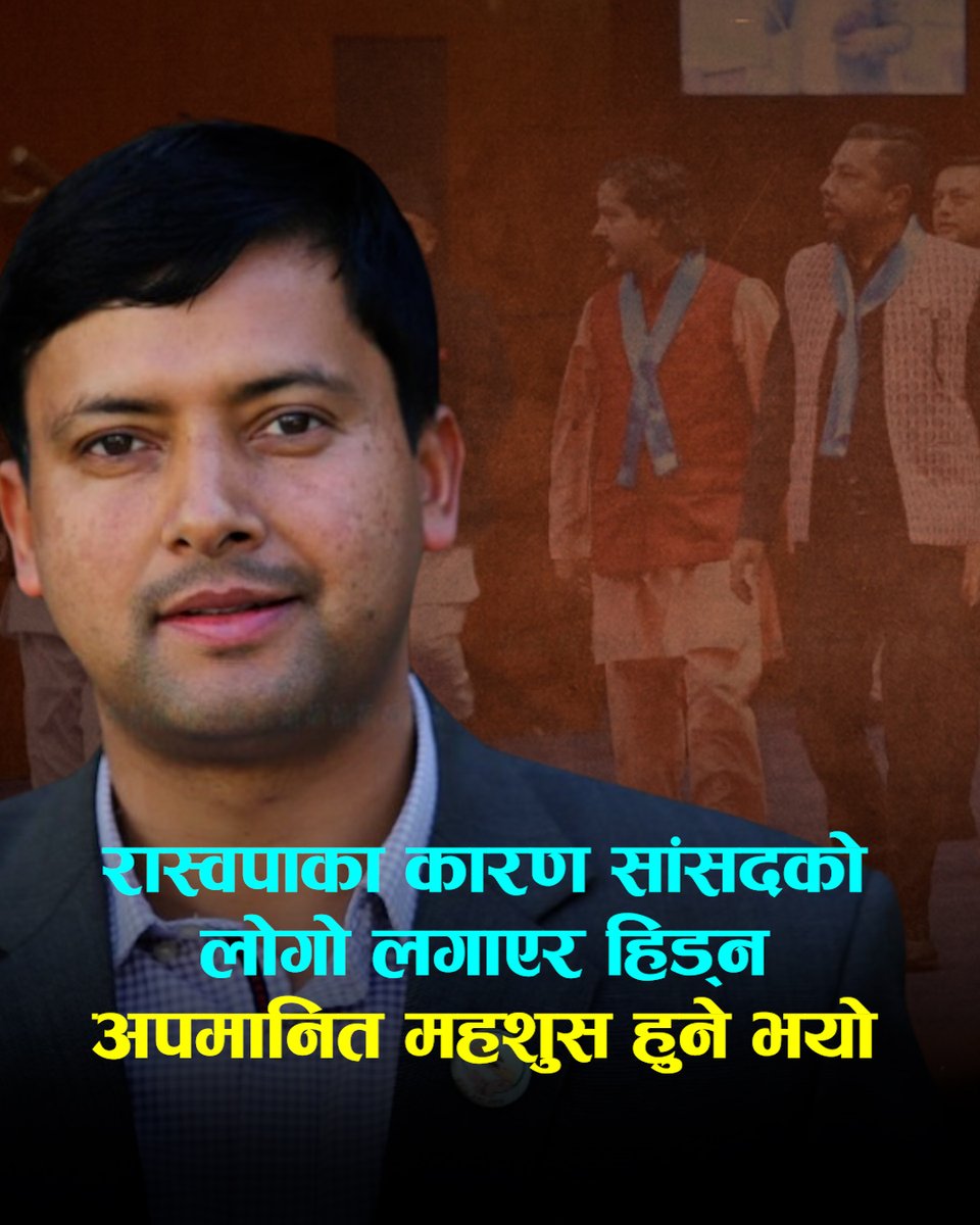 रास्वपाको शैलीका कारण सांसदको लोगो लगाएर हिड्न अपमानित महशुस हुने भयोः एमाले प्रमुख सचेतक