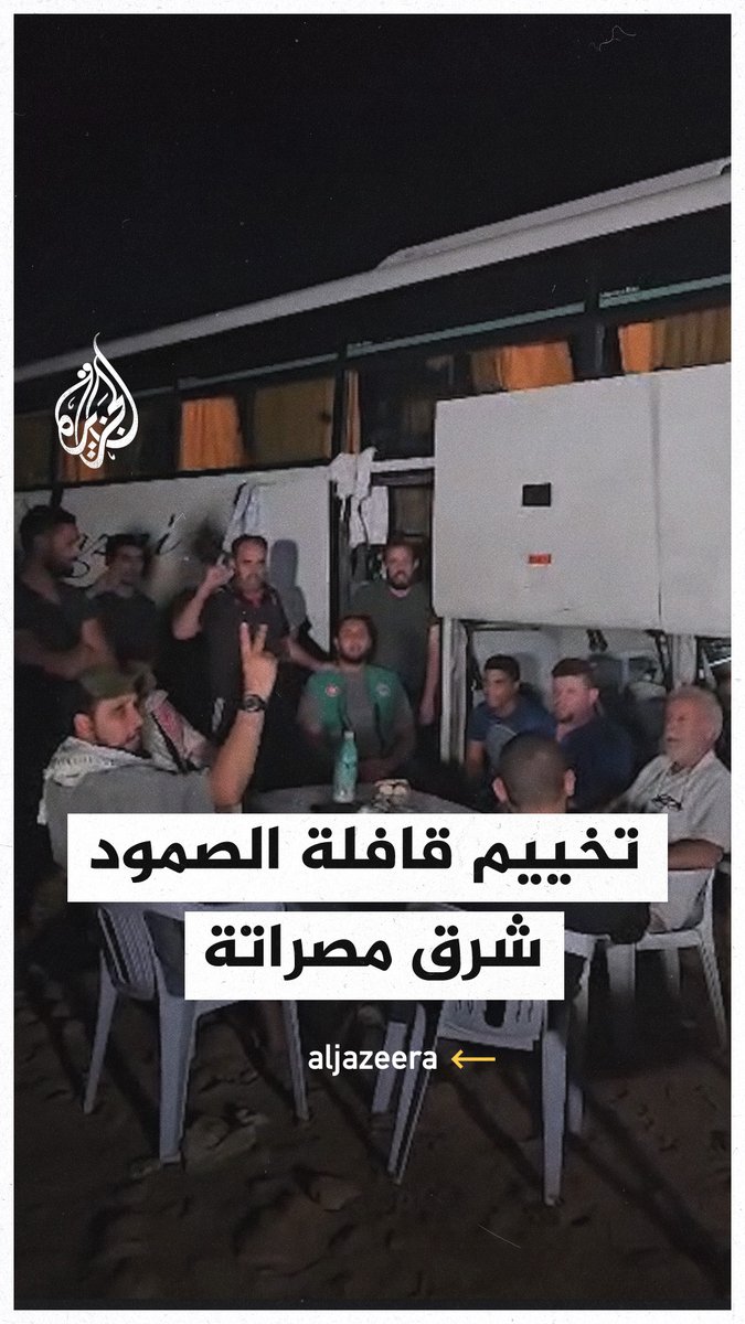 "قافلة الصمود" تستمر في التخييم بمصراتة شرقي #ليبيا، عقب توقفها عن إكمال مسيرتها بعد إصرار سلطات الشرق الليبي على منعها من العبور نحو #مصر، وإعلانها عدم العودة إلى #تونس حتى الإفراج عن 15 متضامنا محتجزين لدى قوات شرق ليبيا #فيديو #حرب_غزة