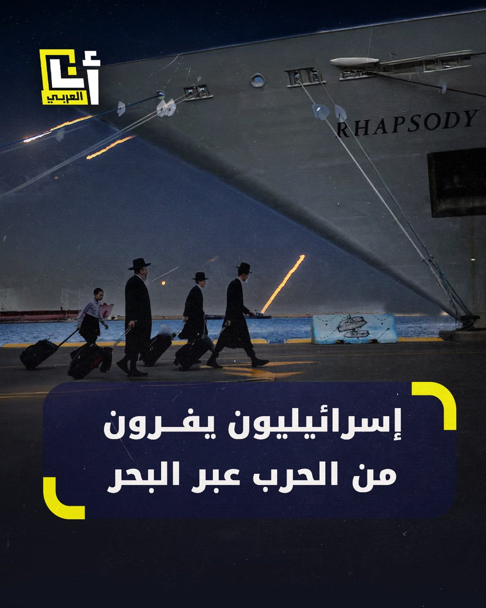 إسرائيليون يهربون إلى قبرص عبر البحر خوفًا من الصواريخ وبتكلفة تصل إلى آلاف الشواكل.. إليكم التفاصيل 👇🏼 #أنا_العربي أنا العربي - Ana Alaraby
