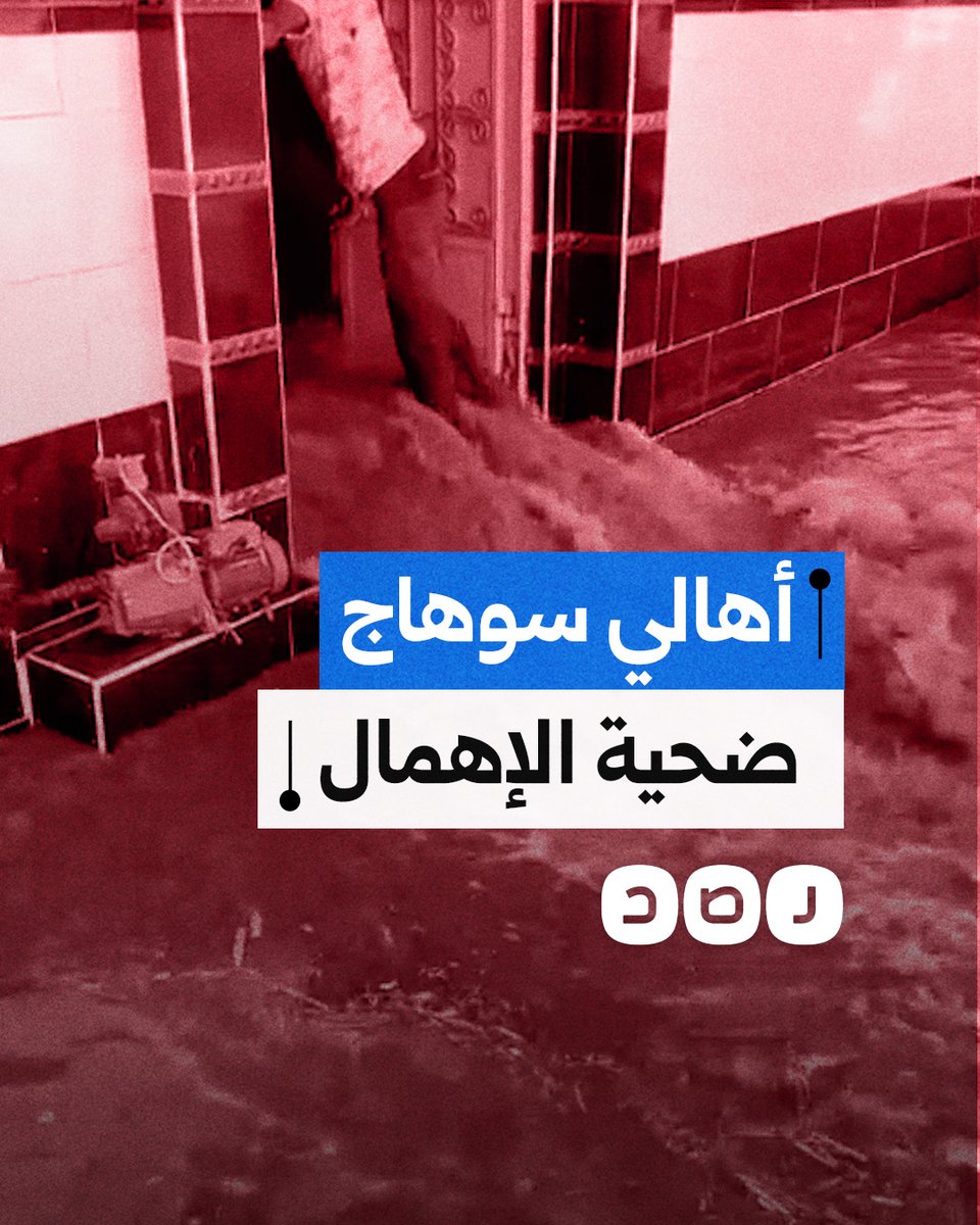 "المستثمر خرب بيتنا يا سيادة المحافظ".. استغاثة من أهالي نجع الدير في سوهاج بعد غرق منازلهم في مياه الصرف