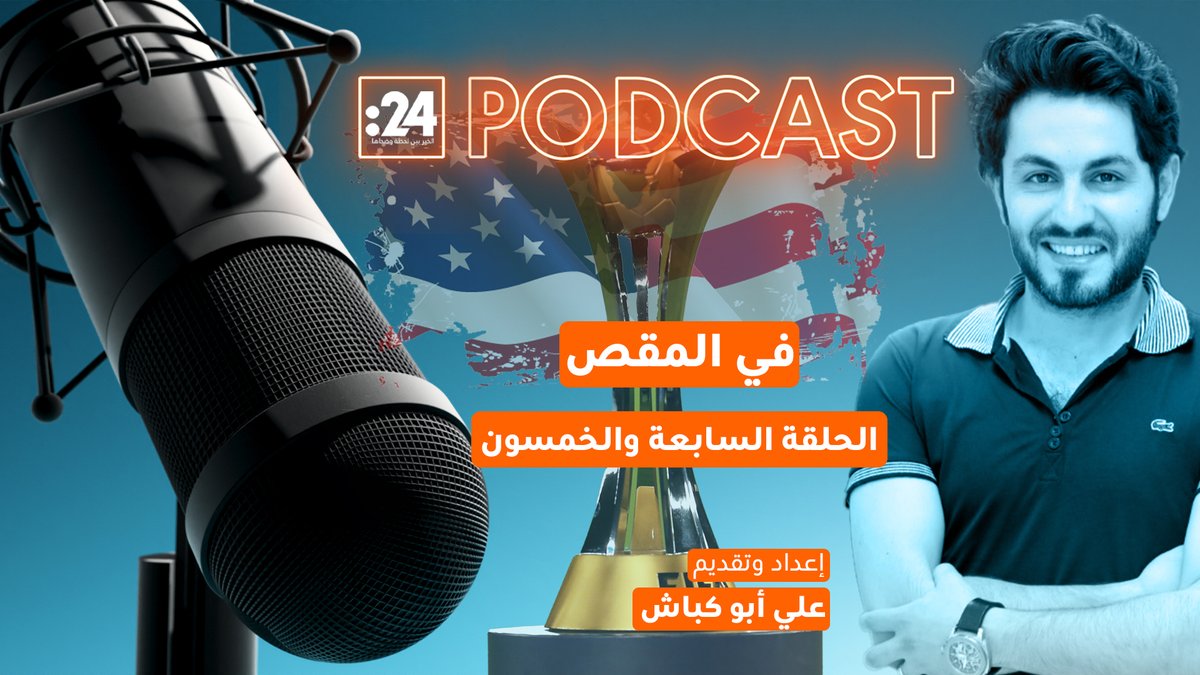 مونديال الأندية 2025.. العالم يتجمّع في أمريكا وأندية أوروبية عملاقة تتصارع على اللقب تابعوا الحلقة الـ 57 من بودكاست "في المقص" مع علي أبو كباش