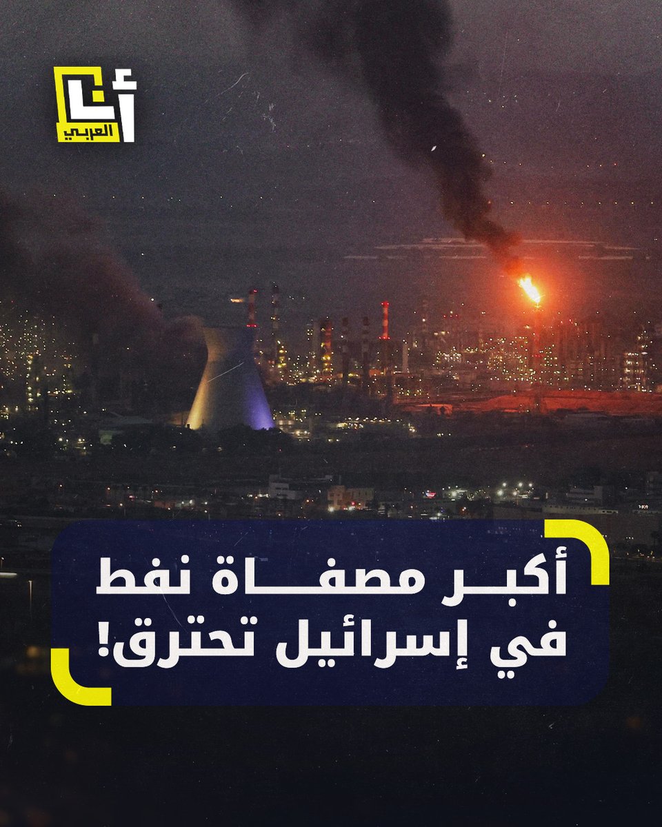 "كارثة تنتظر أن تنفجر".. مصفاة #بازان، الأكبر في إسرائيل، عاطلة عن العمل جراء قصف #إيران مدينة حيفا #أنا_العربي @AnaAlarabytv
