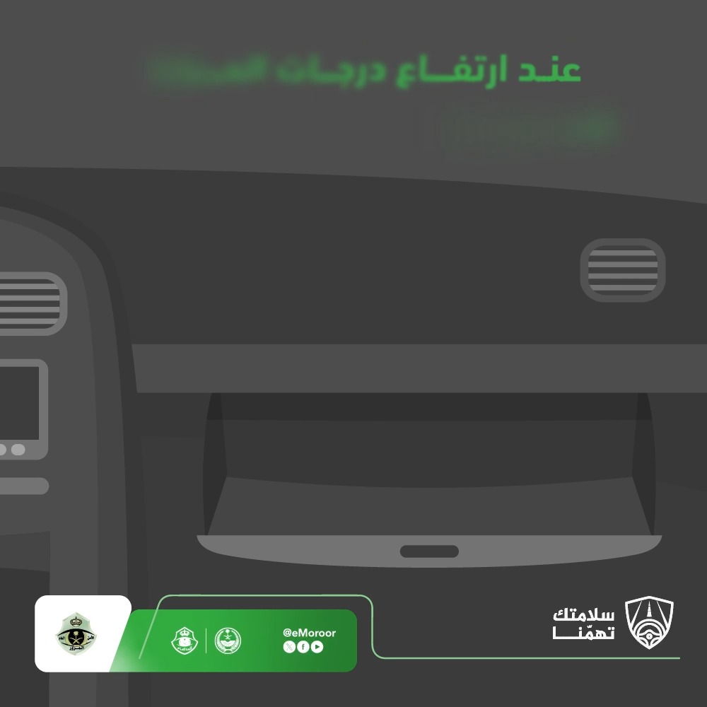 خلال فصل الصيف .. تأكد من خلو المركبة من المواد القابلة للتفاعل مع الحرارة.⁧ #المرور_السعودي⁩ #سلامتك_تهمنا