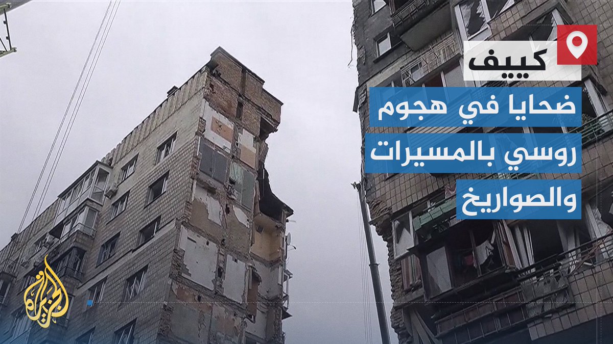 بعد هجوم روسي بعشرات الصواريخ ومئات الطائرات المسيرة.. هيئة الطوارئ الأوكرانية تقول إن 15 شخصاً قُتلوا وأُصيب العشرات في العاصمة الأوكرانية كييف، وتعرض عشرات المباني والمنشآت لدمار كبير | تقرير: حسان مسعود #الأخبار