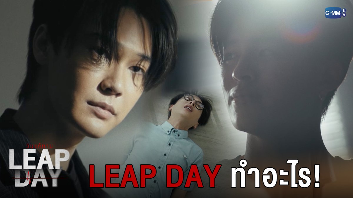 Leap Day ทำอะไร! #LeapDaySeriesEP11 “Leap Day วันแก้ตาย”🕛 ทุกวันอังคาร เวลา 20:30 น. ทางช่อง GMM25 และรับชมย้อนหลังทาง VIU เวลา 22:30 น. #LeapDaySeries #GMMTV