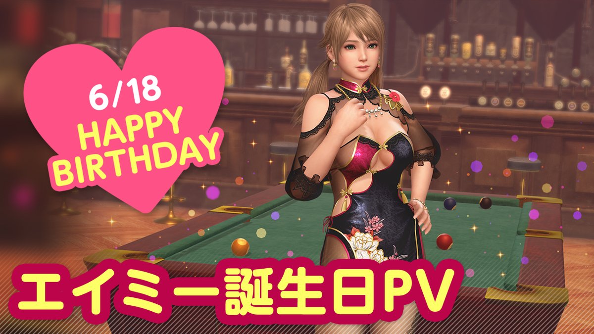／ 6/18は #エイミー誕生日2025 🎂CV #鈴代紗弓🎂 ＼ 今日は「エイミー」ちゃんの誕生日🎉 6/24(火) まで『エイミー誕生日ガチャ』開催♪ カクテル「アプリコットフィズ」をイメージした 『ノクターン・メイリィ』が登場🍸 夜はプールバーでオトナのデート…💕 #DOAXVV #ブイブイ
