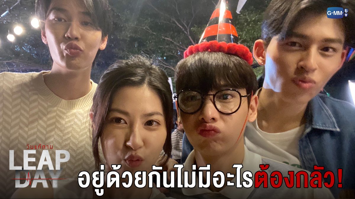 อยู่ด้วยกันไม่มีอะไรต้องกลัว! #LeapDaySeriesEP11 “Leap Day วันแก้ตาย”🕛 ทุกวันอังคาร เวลา 20:30 น. ทางช่อง GMM25 และรับชมย้อนหลังทาง VIU เวลา 22:30 น. #LeapDaySeries #GMMTV
