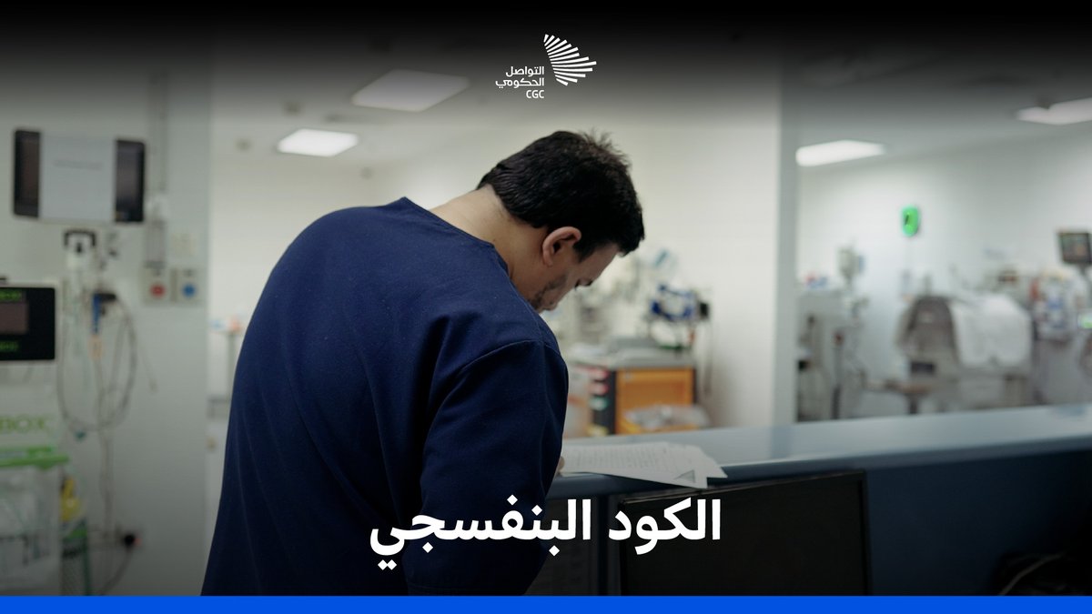 الكود البنفسجي، يعيد الحياة لمن كادت أن تفقد حياتها من مضاعفات الولادة. @saudipsc #التواصل_الحكومي