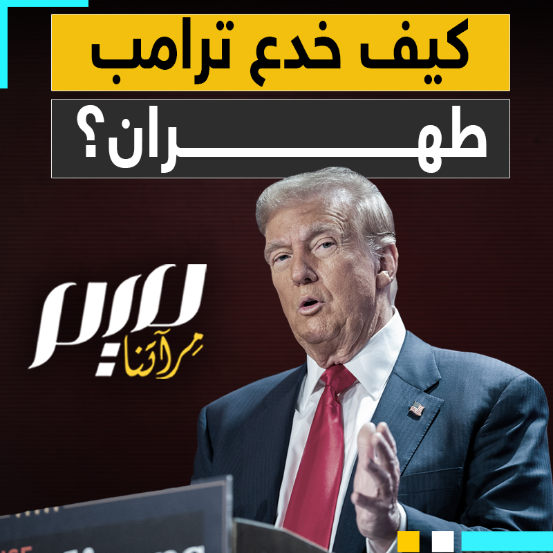 فضيحة خداع دولي.. كيف قاد ترامب ونتنياهو حملة تضليل محكمة لإيهام إيران قبل ضربة عسكرية وشيكة؟