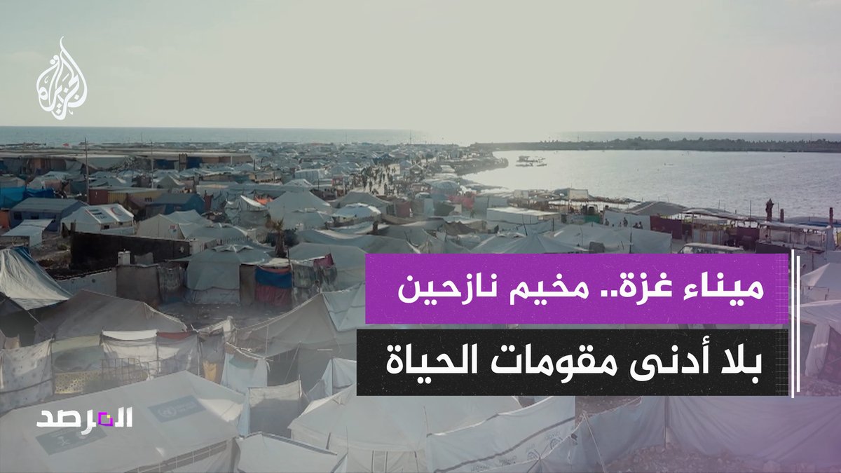 ميناء #غزة يتحول إلى مخيم ممتد لآلاف النازحين وسط ظروف تنعدم فيها جميع مقومات الحياة حلقة #المرصد على منصات #الجزيرة ومنصة #الجزيرة360 #شاهد |