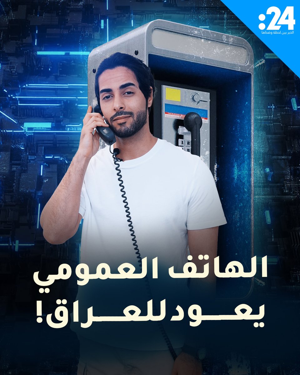 الهاتف العمومي يغزو شوارع العراق من جديد.. ما القصة؟ #24trndz لمشاهدة المزيد من الفيديوهات: