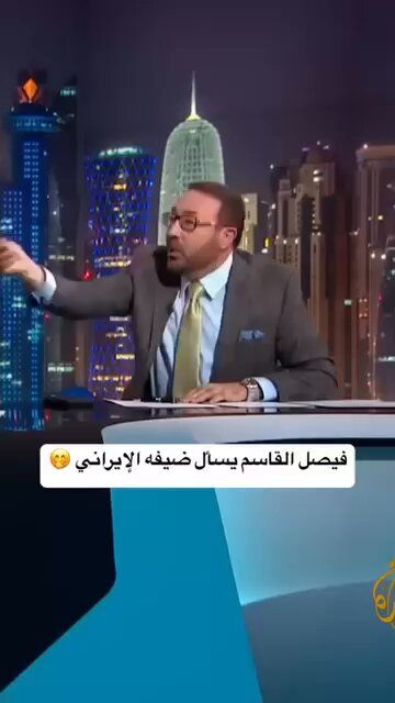 فيصل القاسم يسال ضيفه الإيراني 🤭