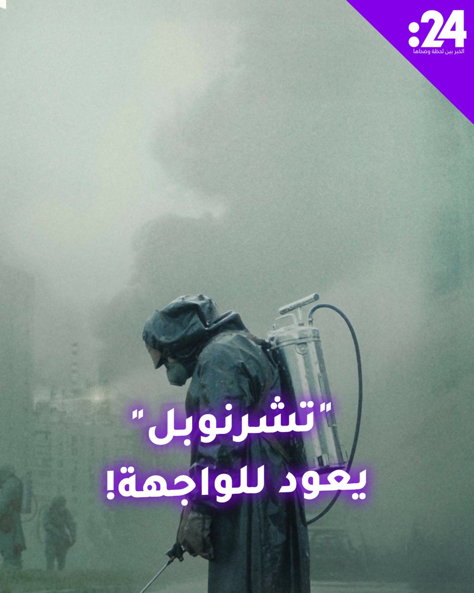 بسبب الأحداث المتصاعدة.. مسلسل "تشرنوبل" يعود للواجهة! #ترند_النجوم لمشاهدة المزيد من الفيديوهات: