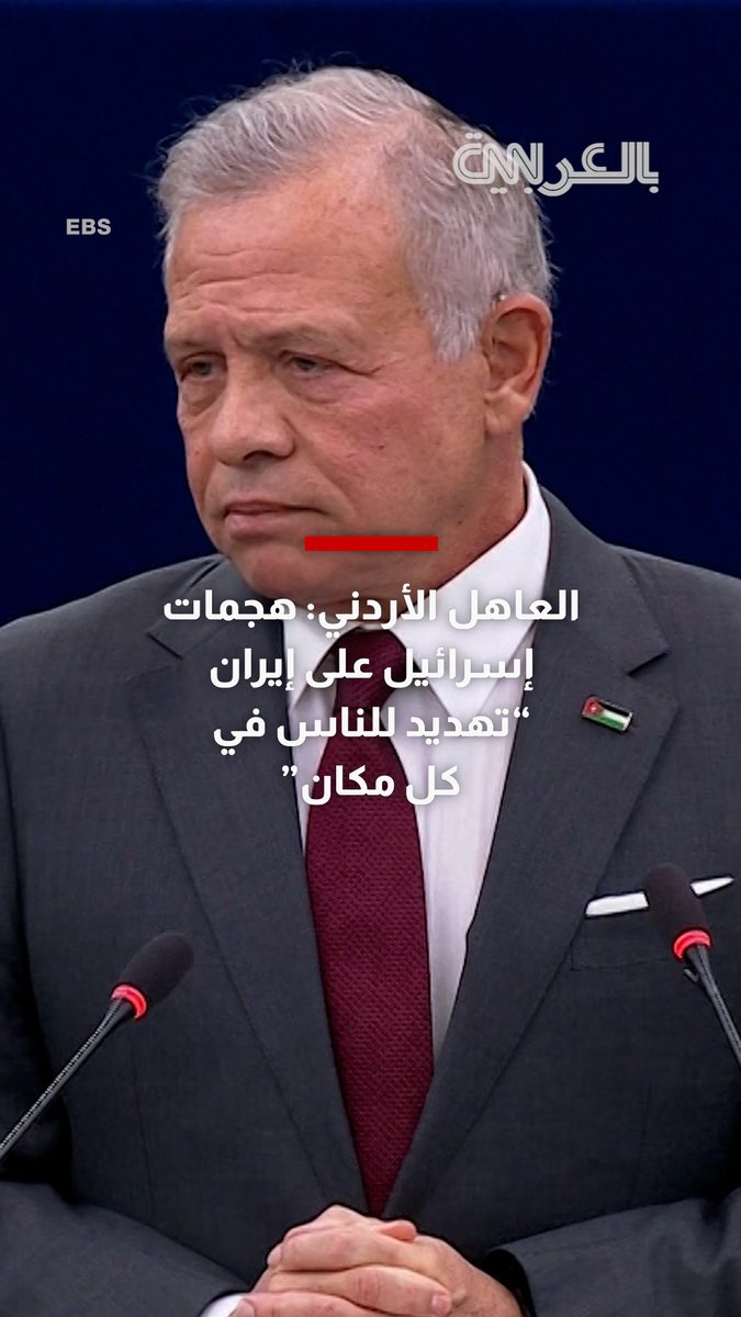 العاهل الأردني: هجمات إسرائيل على إيران "تهديد للناس في كل مكان".. وما يحدث في غزة يتحدى القيم الأخلاقية