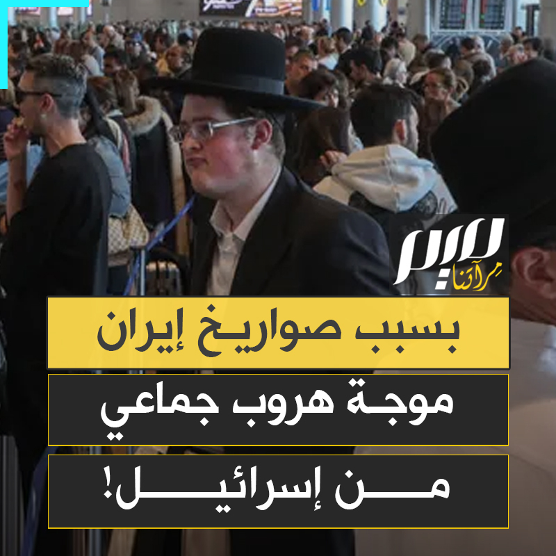 "آلاف الدولارات مقابل الهروب من إسرائيل".. موجة فرار جماعية تُشعل كابوس الهجرة العكسية التي تخيف نتنياهو أكثر من الصواريخ!